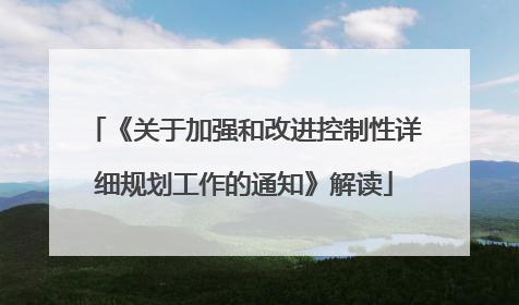 《关于加强和改进控制性详细规划工作的通知》解读
