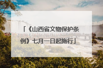 《山西省文物保护条例》七月一日起施行