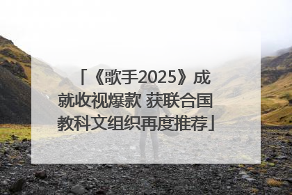 《歌手2025》成就收视爆款 获联合国教科文组织再度推荐