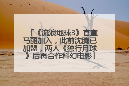 《流浪地球3》官宣马丽加入，此前沈腾已加盟，两人《独行月球》后再合作科幻电影