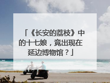 《长安的荔枝》中的十七娘，竟出现在延边博物馆？
