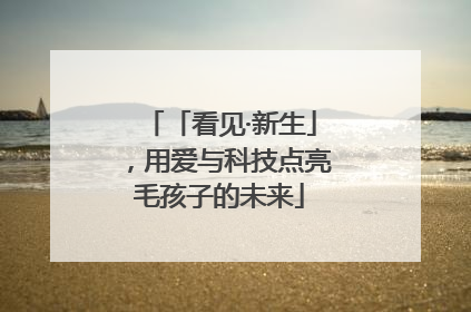 「看见·新生」，用爱与科技点亮毛孩子的未来