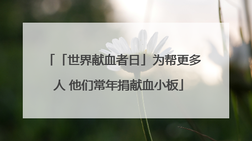 「世界献血者日」为帮更多人 他们常年捐献血小板
