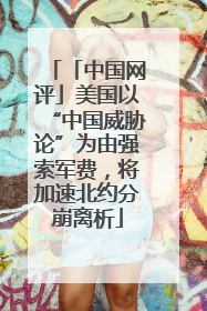 「中国网评」美国以“中国威胁论”为由强索军费，将加速北约分崩离析