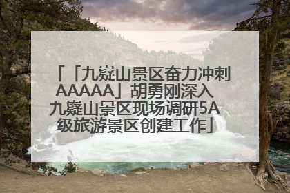 「九嶷山景区奋力冲刺AAAAA」胡勇刚深入九嶷山景区现场调研5A级旅游景区创建工作