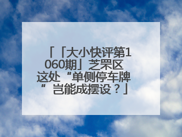 「大小快评第1060期」芝罘区这处“单侧停车牌”岂能成摆设？