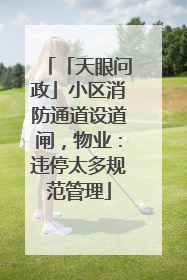「天眼问政」小区消防通道设道闸，物业：违停太多规范管理