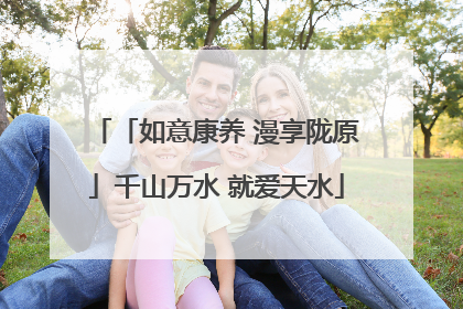 「如意康养 漫享陇原」千山万水 就爱天水