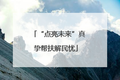 “点亮未来”真挚帮扶解民忧
