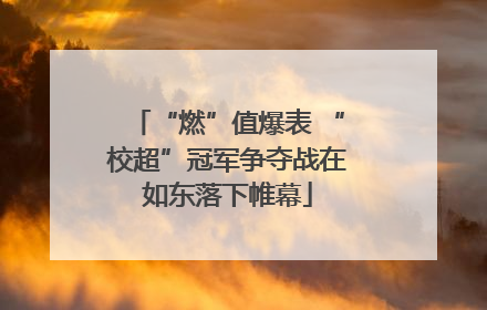 “燃”值爆表 “校超”冠军争夺战在如东落下帷幕