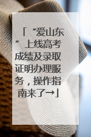 “爱山东”上线高考成绩及录取证明办理服务，操作指南来了→