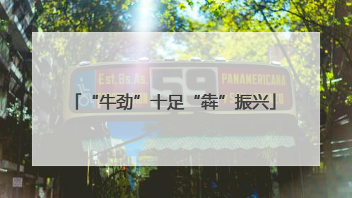 “牛劲”十足“犇”振兴