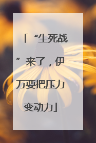 “生死战”来了，伊万要把压力变动力