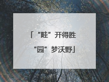 “畦”开得胜 “园”梦沃野