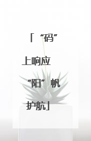 “码”上响应 “阳”帆护航