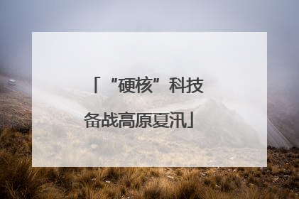 “硬核”科技备战高原夏汛