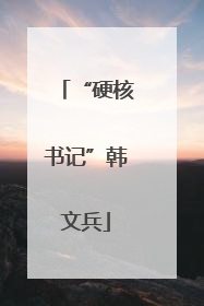 “硬核书记”韩文兵