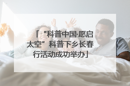 “科普中国·愿启太空”科普下乡长春行活动成功举办