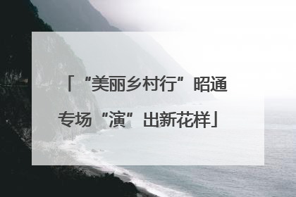 “美丽乡村行”昭通专场“演”出新花样