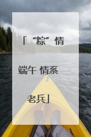 “粽”情端午 情系老兵