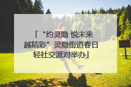“约灵隐 悦未来 越精彩”灵隐街道春日轻社交派对举办