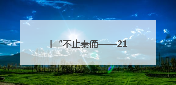 “不止秦俑——21世纪陕西考古新发现”特展亮相美国加州