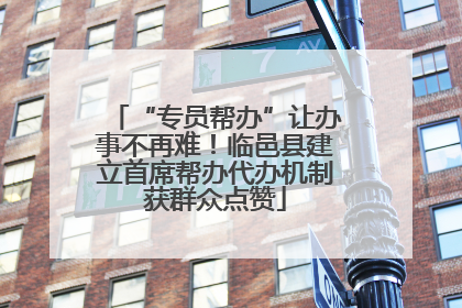 “专员帮办”让办事不再难！临邑县建立首席帮办代办机制获群众点赞