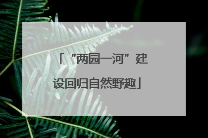 “两园一河”建设回归自然野趣