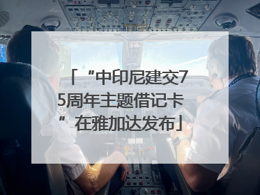 “中印尼建交75周年主题借记卡”在雅加达发布
