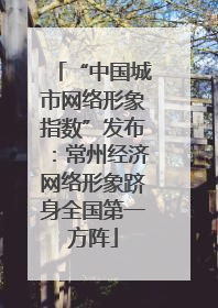 “中国城市网络形象指数”发布：常州经济网络形象跻身全国第一方阵