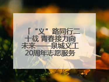 “义”路同行二十载 青春接力向未来——泉城义工20周年志愿服务宣讲高校行活动走进济南职业学院