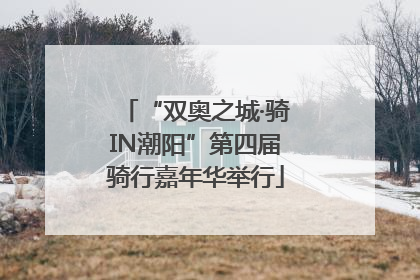 “双奥之城·骑IN潮阳”第四届骑行嘉年华举行