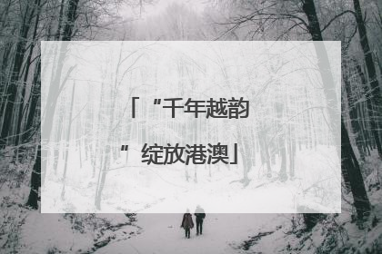 “千年越韵”绽放港澳
