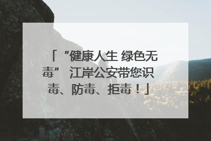 “健康人生 绿色无毒” 江岸公安带您识毒、防毒、拒毒！