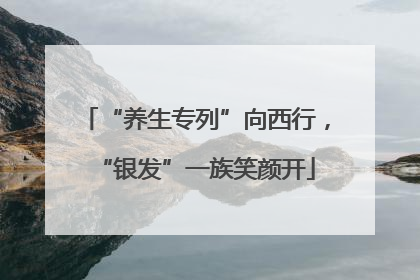 “养生专列”向西行，“银发”一族笑颜开