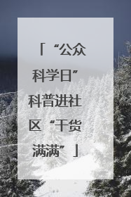 “公众科学日”科普进社区“干货满满”