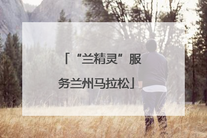 “兰精灵”服务兰州马拉松