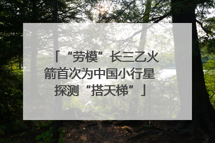 “劳模”长三乙火箭首次为中国小行星探测“搭天梯”