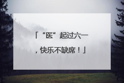 “医”起过六一，快乐不缺席！