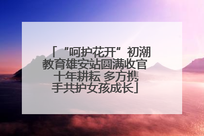 “呵护花开”初潮教育雄安站圆满收官 十年耕耘 多方携手共护女孩成长