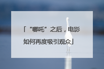 “哪吒”之后，电影如何再度吸引观众