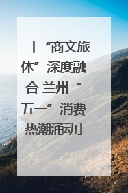 “商文旅体”深度融合 兰州“五一”消费热潮涌动