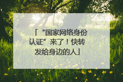 “国家网络身份认证”来了！快转发给身边的人