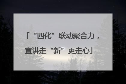 “四化”联动聚合力，宣讲走“新”更走心
