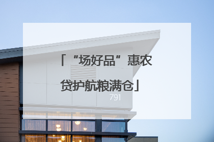 “场好品”惠农贷护航粮满仓