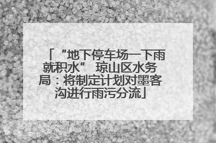 “地下停车场一下雨就积水” 琼山区水务局：将制定计划对墨客沟进行雨污分流