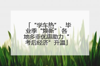 “学车热”、毕业季“焕新” 各地多重优惠助力“考后经济”升温