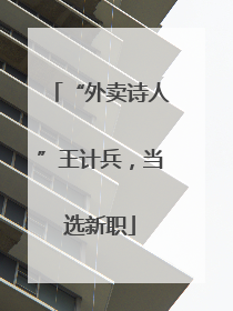 “外卖诗人”王计兵，当选新职