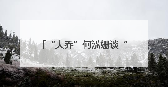 “大乔”何泓姗谈“爆款”《折腰》：和宋祖儿搭戏非常爽