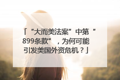 “大而美法案”中第“899条款”，为何可能引发美国外资危机？